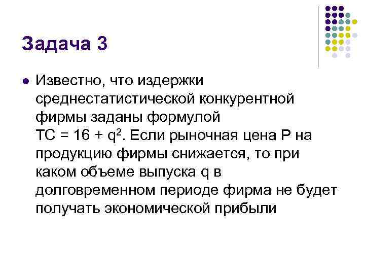 Задача 3 l Известно, что издержки среднестатистической конкурентной фирмы заданы формулой ТС = 16