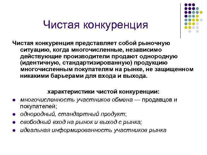 Рынок совершенной чистой конкуренции. Чистая конкуренция. Рынок чистой конкуренции.