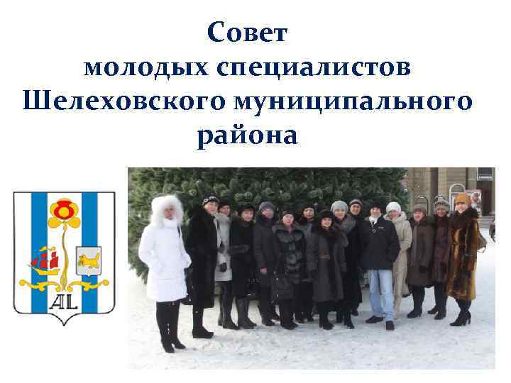 Совет молодых специалистов Шелеховского муниципального района 