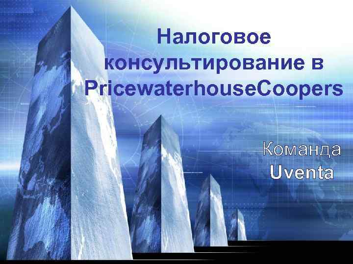 Налоговое консультирование в Pricewaterhouse. Coopers Команда Uventa 