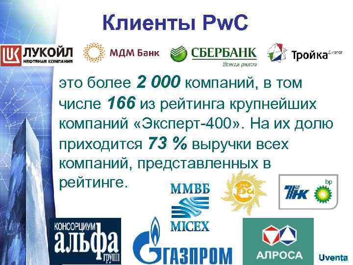 Клиенты Pw. C это более 2 000 компаний, в том числе 166 из рейтинга