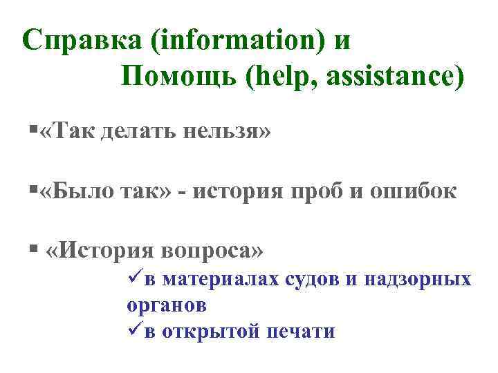 Справка (information) и Помощь (help, assistance) § «Так делать нельзя» § «Было так» -