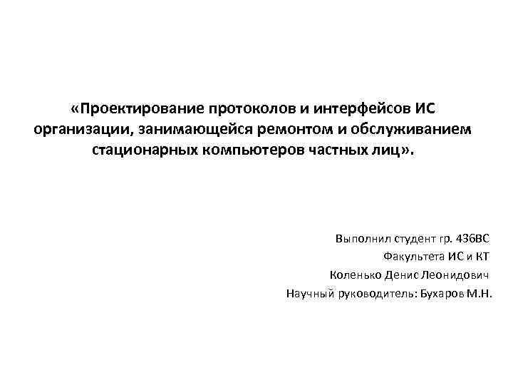  «Проектирование протоколов и интерфейсов ИС организации, занимающейся ремонтом и обслуживанием стационарных компьютеров частных