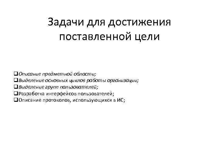 Задачи для достижения поставленной цели q. Описание предметной области; q. Выделение основных циклов работы