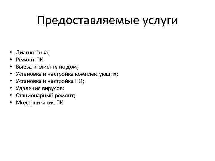 Предоставляемые услуги • Диагностика; • Ремонт ПК. • Выезд к клиенту на дом; •