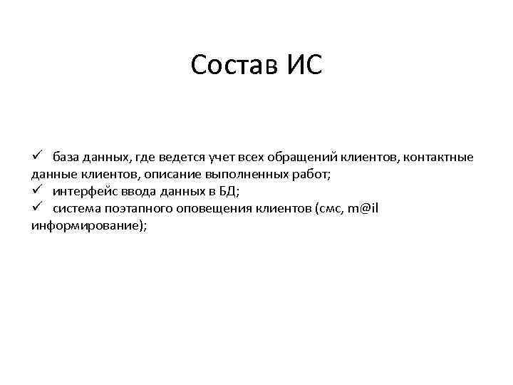 Состав ИС ü база данных, где ведется учет всех обращений клиентов, контактные данные клиентов,