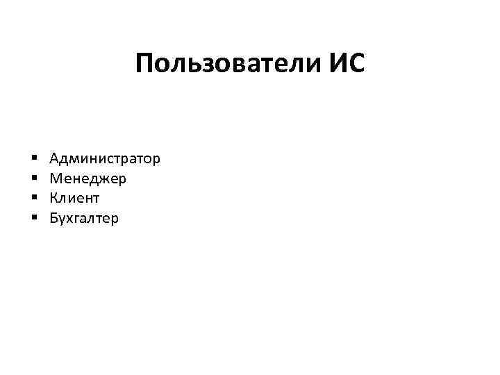 Пользователи ИС § Администратор § Менеджер § Клиент § Бухгалтер 