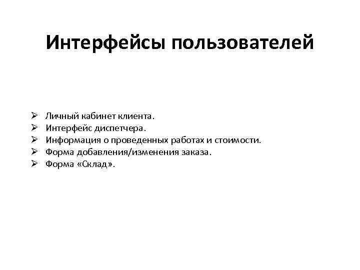 Интерфейсы пользователей Ø Личный кабинет клиента. Ø Интерфейс диспетчера. Ø Информация о проведенных работах