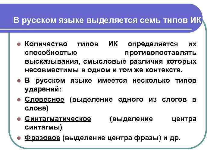 В русском языке выделяется семь типов ИК. l l l Количество типов ИК определяется