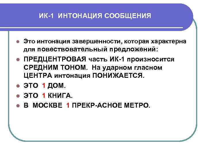 ИК-1 ИНТОНАЦИЯ СООБЩЕНИЯ l Это интонация завершенности, которая характерна для повествовательный предложений: ПРЕДЦЕНТРОВАЯ часть