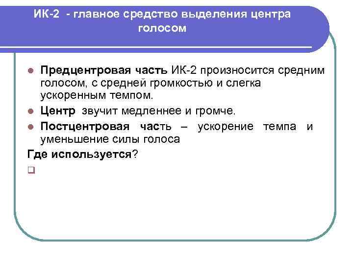 ИК-2 - главное средство выделения центра голосом Предцентровая часть ИК-2 произносится средним голосом, с