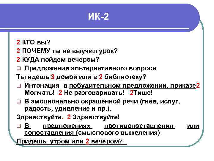 ИК-2 2 КТО вы? 2 ПОЧЕМУ ты не выучил урок? 2 КУДА пойдем вечером?