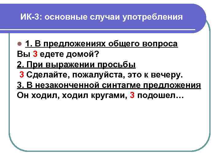 ИК-3: основные случаи употребления 1. В предложениях общего вопроса Вы 3 едете домой? 2.