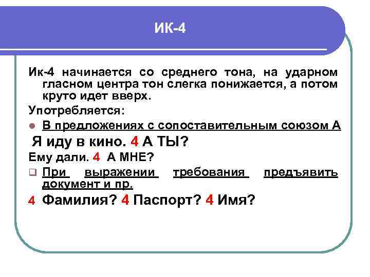 ИК-4 Ик-4 начинается со среднего тона, на ударном гласном центра тон слегка понижается, а