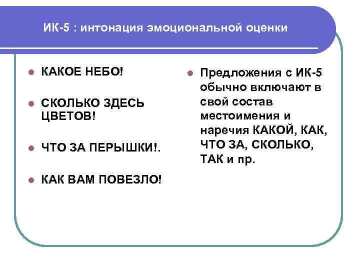 ИК-5 : интонация эмоциональной оценки l КАКОЕ НЕБО! l СКОЛЬКО ЗДЕСЬ ЦВЕТОВ! l ЧТО