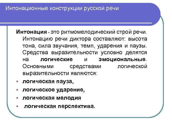 Интонационные конструкции русской речи Интонация - это ритмомелодический строй речи. Интонацию речи диктора составляют: