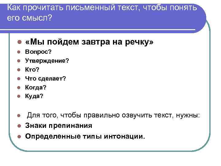 Как прочитать письменный текст, чтобы понять его смысл? l «Мы пойдем завтра на речку»