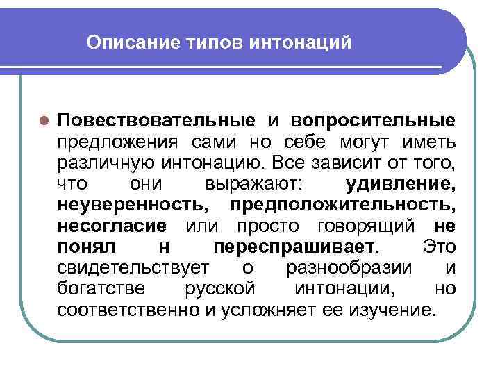 Описание типов интонаций l Повествовательные и вопросительные предложения сами но себе могут иметь различную