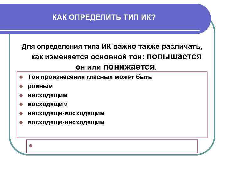 КАК ОПРЕДЕЛИТЬ ТИП ИК? Для определения типа ИК важно также различать, как изменяется основной