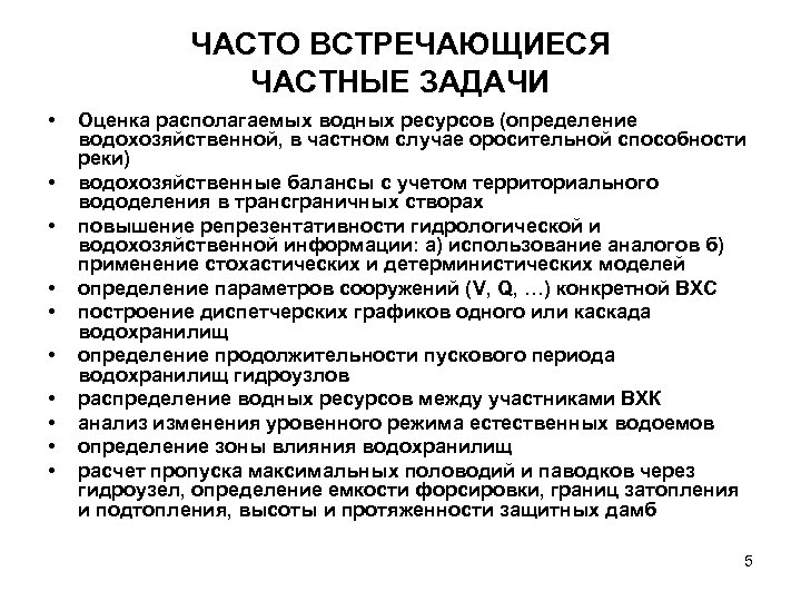 Расчет водохранилища. Учет и оценка водных ресурсов. Водохозяйственные расчеты. Задачи водохозяйственного строительства. Водохозяйственные работы определение.