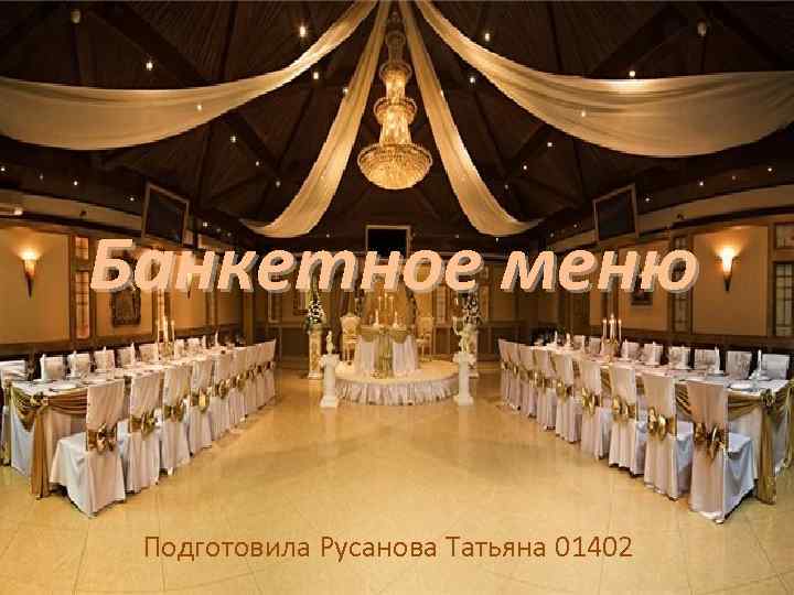 Банкетное меню Подготовила Русанова Татьяна 01402 