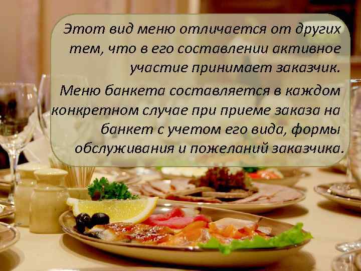 Этот вид меню отличается от других тем, что в его составлении активное участие принимает