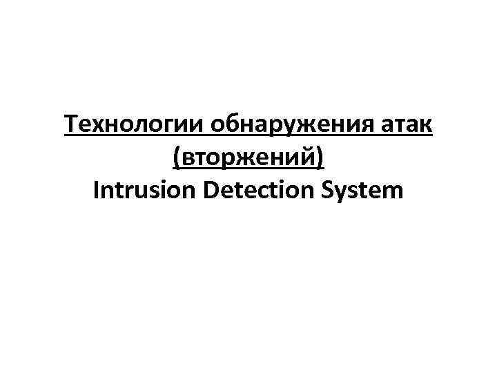 Технологии обнаружения атак (вторжений) Intrusion Detection System 