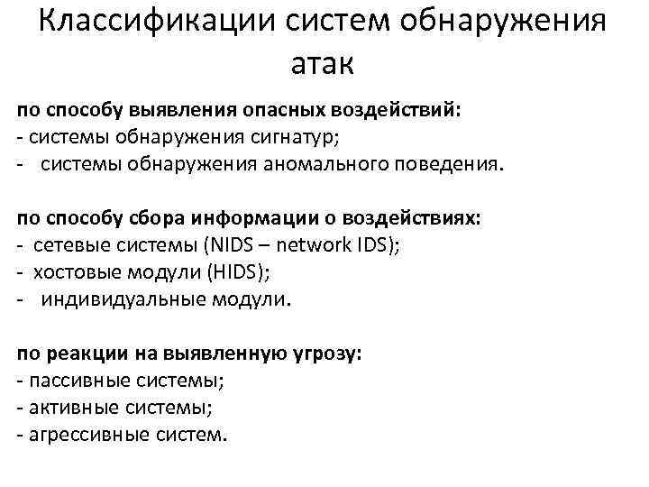 Классификации систем обнаружения атак по способу выявления опасных воздействий: системы обнаружения сигнатур; системы обнаружения