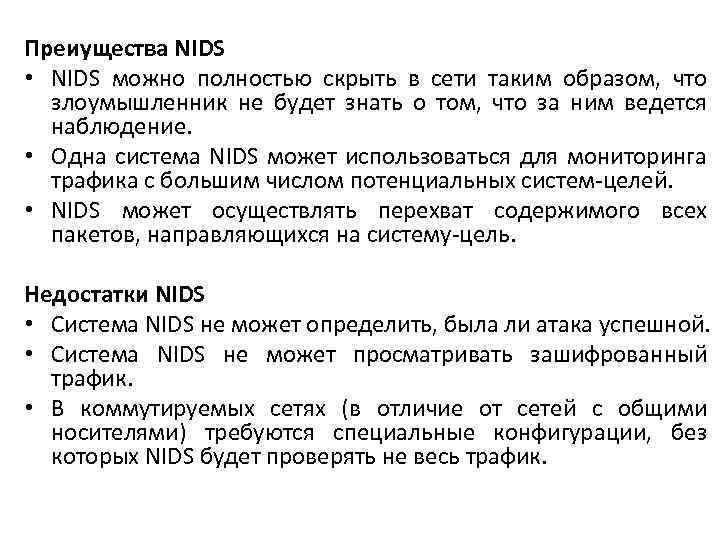 Преиущества NIDS • NIDS можно полностью скрыть в сети таким образом, что злоумышленник не