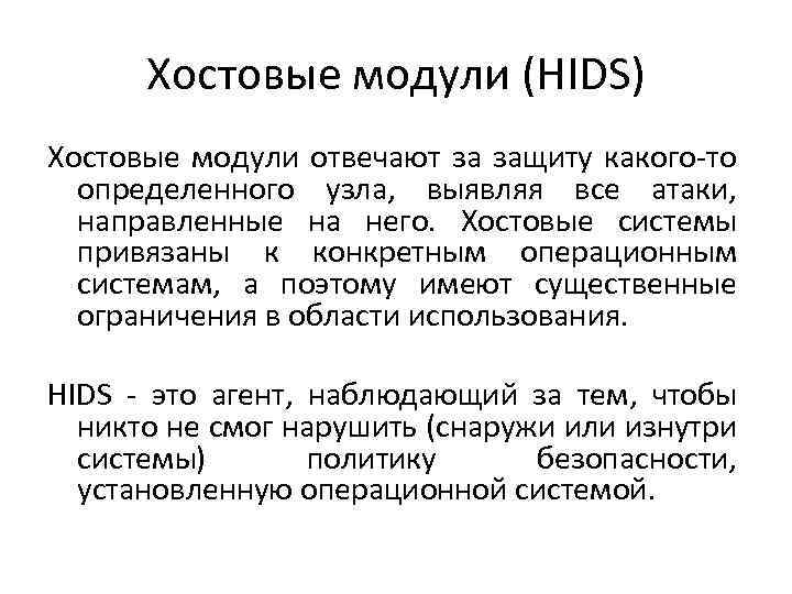 Хостовые модули (HIDS) Хостовые модули отвечают за защиту какого то определенного узла, выявляя все