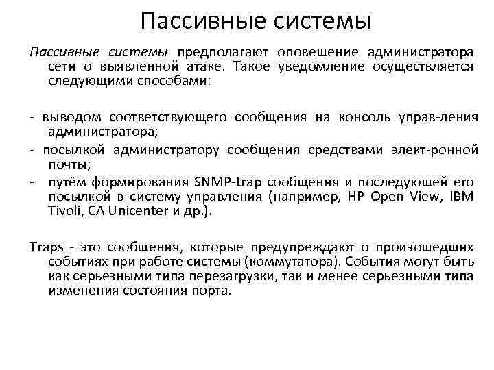 Пассивные системы предполагают оповещение администратора сети о выявленной атаке. Такое уведомление осуществляется следующими способами: