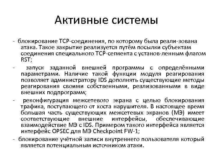 Активные системы блокирование TCP соединения, по которому была реали зована атака. Такое закрытие реализуется