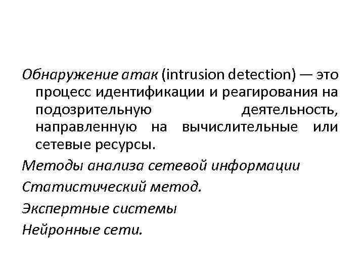 Обнаружение атак (intrusion detection) — это процесс идентификации и реагирования на подозрительную деятельность, направленную