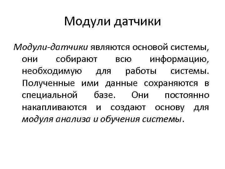 Модули датчики Модули-датчики являются основой системы, они собирают всю информацию, необходимую для работы системы.