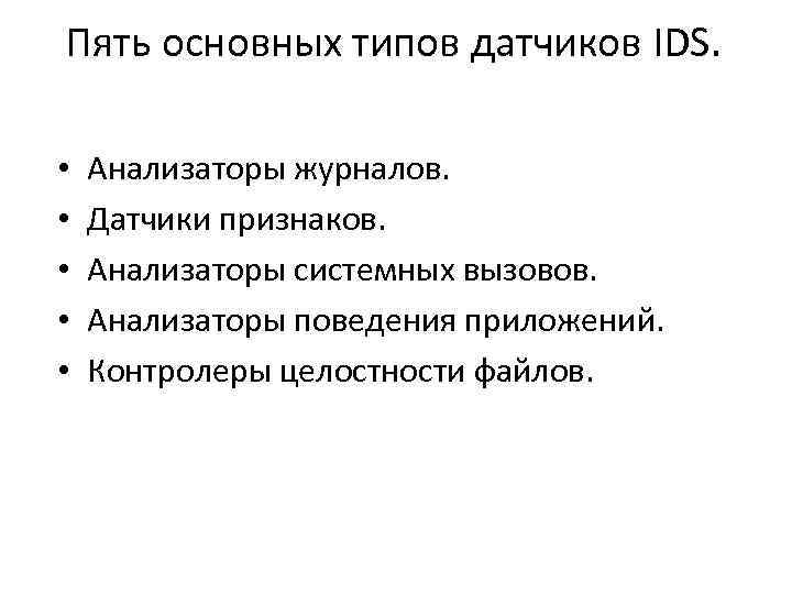 Пять основных типов датчиков IDS. • • • Анализаторы журналов. Датчики признаков. Анализаторы системных