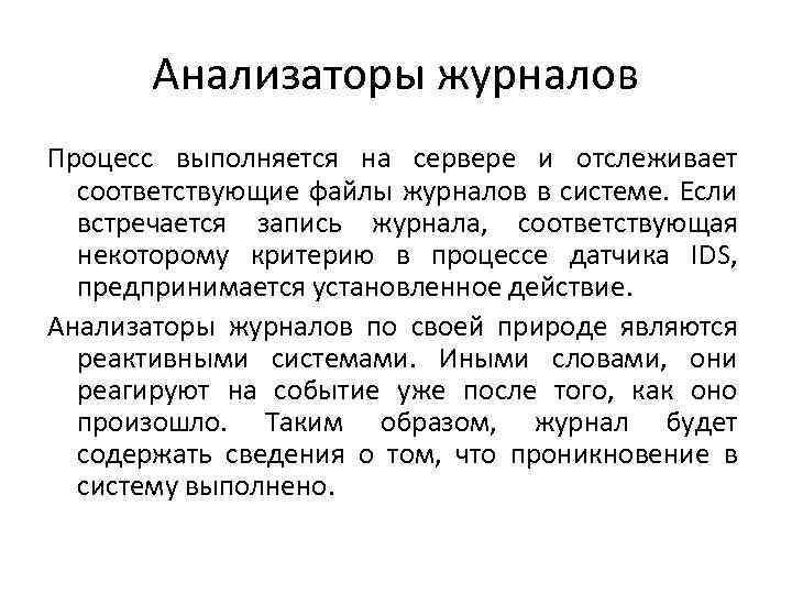 Анализаторы журналов Процесс выполняется на сервере и отслеживает соответствующие файлы журналов в системе. Если