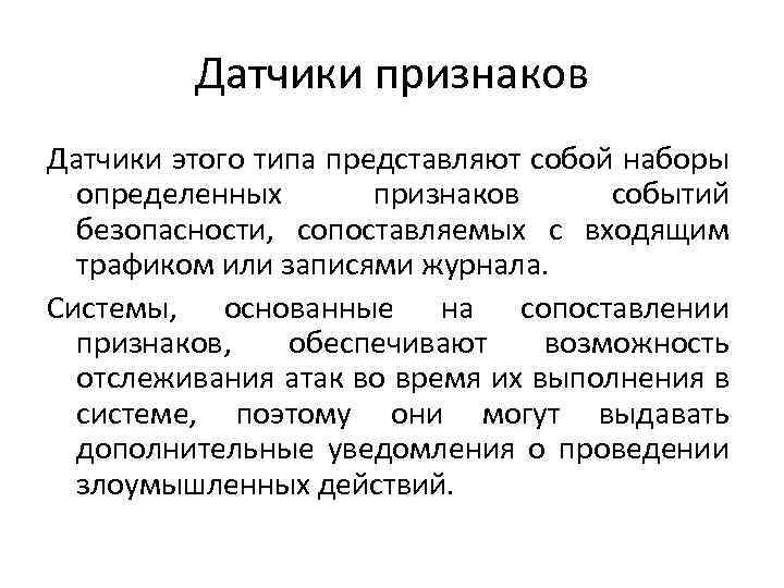 Датчики признаков Датчики этого типа представляют собой наборы определенных признаков событий безопасности, сопоставляемых с