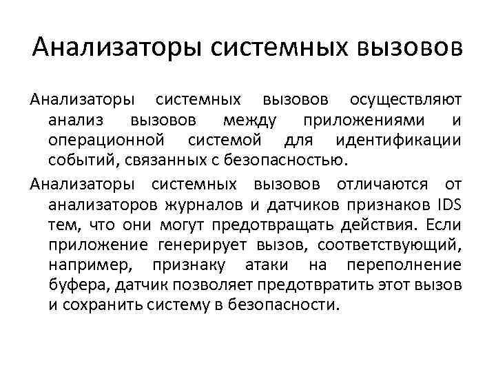 Анализаторы системных вызовов осуществляют анализ вызовов между приложениями и операционной системой для идентификации событий,