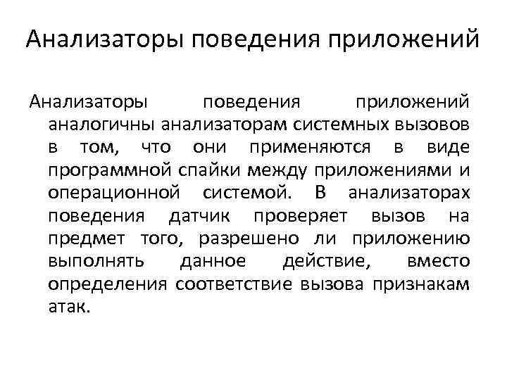 Анализаторы поведения приложений аналогичны анализаторам системных вызовов в том, что они применяются в виде