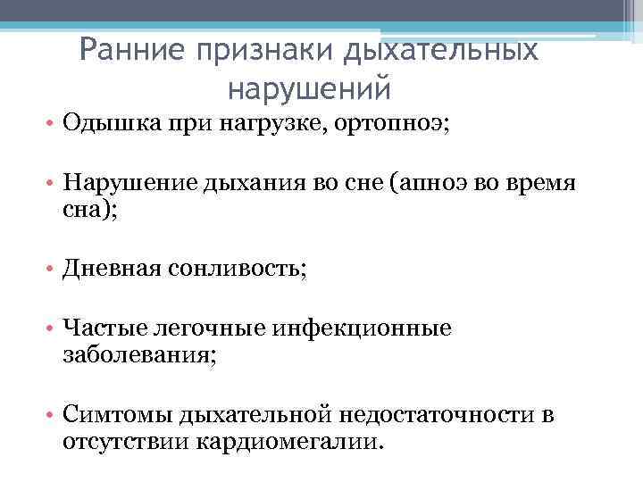 Ранние признаки дыхательных нарушений • Одышка при нагрузке, ортопноэ; • Нарушение дыхания во сне