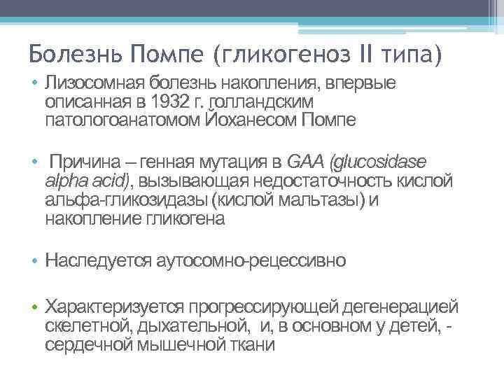 Болезнь Помпе (гликогеноз II типа) • Лизосомная болезнь накопления, впервые описанная в 1932 г.