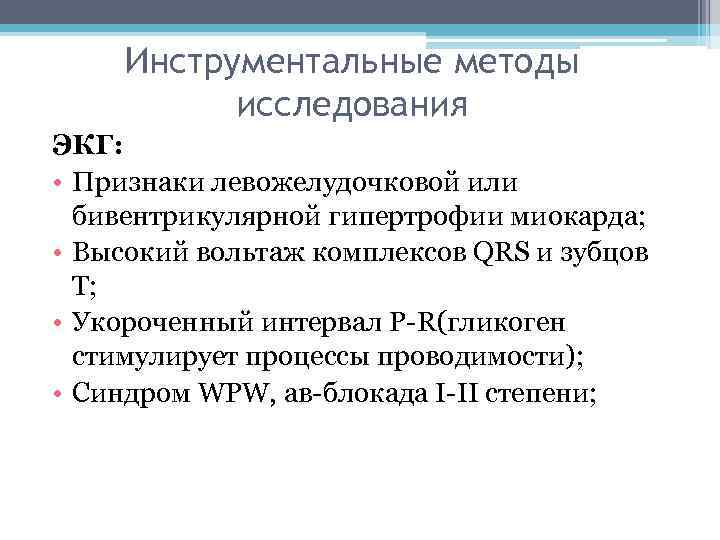 Инструментальные методы исследования ЭКГ: • Признаки левожелудочковой или бивентрикулярной гипертрофии миокарда; • Высокий вольтаж