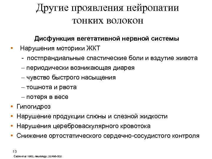 Другие проявления нейропатии тонких волокон Дисфункция вегетативной нервной системы • Нарушения моторики ЖКТ -