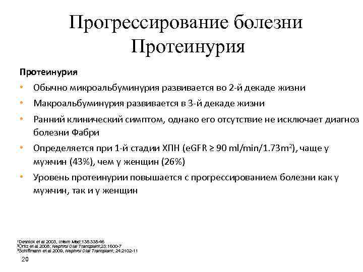 Прогрессирование болезни Протеинурия • Обычно микроальбуминурия развивается во 2 -й декаде жизни • Макроальбуминурия