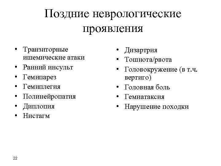 Неврологические симптомы. Неврологические симптомы дизартрии. Неврологические проявления в12анеми?. Неврологические синдромы и симптомы коллаж. Транзиторные ишемические атаки тошнота.