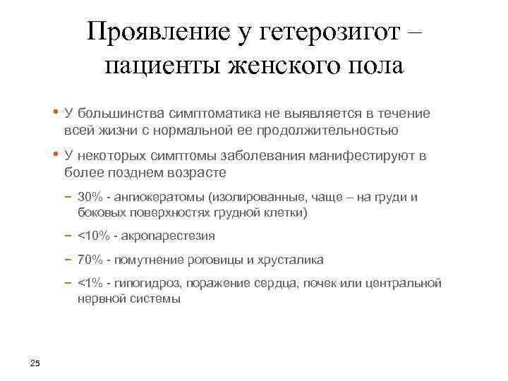Проявление у гетерозигот – пациенты женского пола • У большинства симптоматика не выявляется в