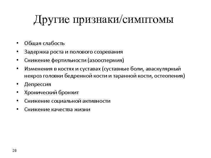 Другие признаки/симптомы • • 26 Общая слабость Задержка роста и полового созревания Снижение фертильности