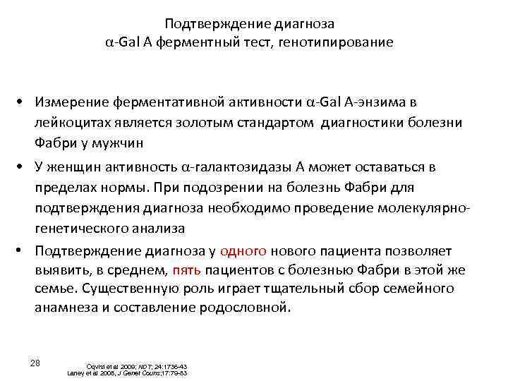 Подтверждение диагноза α-Gal A ферментный тест, генотипирование • Измерение ферментативной активности α-Gal A-энзима в