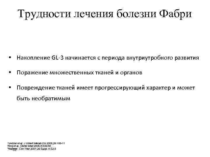 Трудности лечения болезни Фабри • Накопление GL-3 начинается с периода внутриутробного развития • Поражение