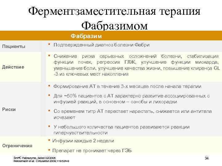 Ферментзаместительная терапия Фабразимом Фабразим • Подтвержденный диагноз болезни Фабри • Снижение риска серьезных осложнений